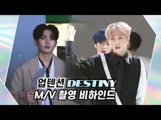 【公式】업텐션、U10TV ep 276 - 업텐션 'Destiny' M/V 촬영 비하인드! 🎥  