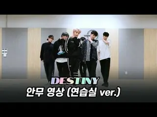 【公式】업텐션、[Dance Practice] 업텐션 'Destiny' (연습실 ver.)  