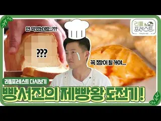 【公式sbe】 [리틀포레스트🌱 다시보기] 빵에 진심인 이서진_ 의 제빵왕🍞 도전기!ㅣSBS ENTER.　 