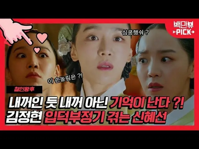 【公式ons】 벌떡 일어난 신혜선_  ?!니꺼인듯 내꺼같은 기억이 떠오르기 시작했다 ..!근데 왜 나 철종한테 [심쿵]하냐 …? 입덕부정기 제대
