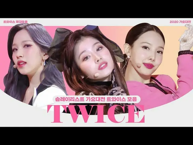 【公式sbe】 [습레이리스트🎶] 2020 가요대전 트와이스_  무대 모음 twice play listㅣSBS ENTER.  