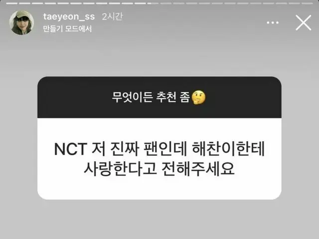 태연 (소녀 시대)의 인스 타 스토리가 화제. "NCT의 광팬이지만, 국무에 사랑한다고 전해주세요」라는 사용자가 보낸 메시지에"웃음 "로 대답한