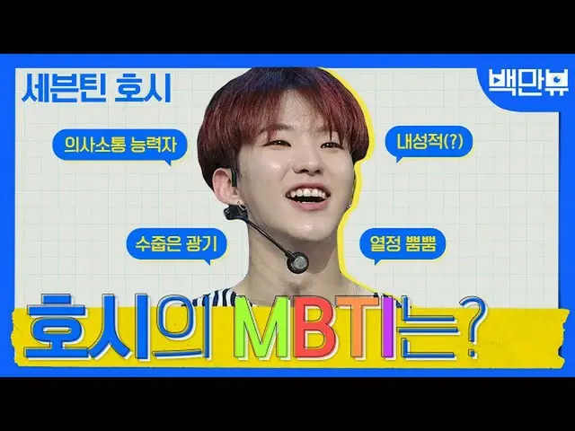 【公式ons】 내성적인 열정갑 세븐틴_  호시의 MBTI는?  | #백만뷰 #호시 #세븐틴 #세븐틴 #MBTI  