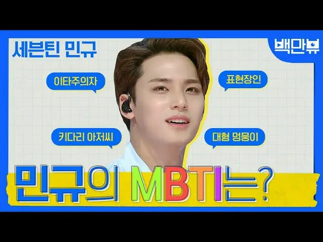 【公式ons】 하찮은 댕댕이 세븐틴_  민규의 MBTI는?  | #백만뷰 #민규 #세븐틴 #세븐틴 #MBTI  