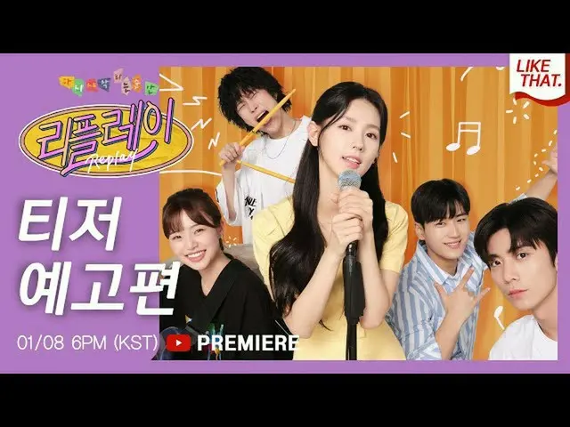 【t公式】（G）I-DLE、RT new_likethat: [티저예고편] 웹드라마 '리플레이 : 다시 시작되는 순간'<br> <br><br>티저가 