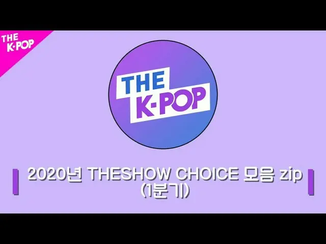 【公式sbp】 THE SHOW_ _  CHOICE RECAP Collection! (더쇼 초이스 1/4분기 모음ZIP) [The K-POP 20