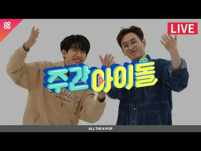 【公式mbm】주간아이돌(WEEKLY IDOL) 493회 - 2020 주간아 갓띵작☆ [ALL THE K-POP]  