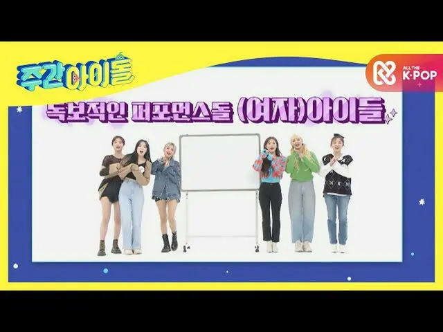 【公式mbｍ】내가 그린 주간아 그림은 미리 그린 다음 주 그림! ＜(여자)아이들_  편＞　 