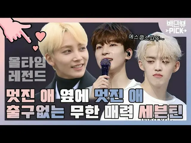 【公式ons】 캐럿들을 위한 세븐틴_  스페셜 그 마지막😭 51분 5초간 세븐틴에 취할거야❤️무한매력 세븐틴_  올타임레전드 3탄 | #백만뷰