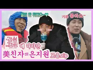 【公式jte】 [스페셜] 제대로 美친자 = 🔥은지원_ (Eun Ji-won)🔥의 갬성캠핑 활약 모음.zip 〈갬성캠핑(gamsungcampi