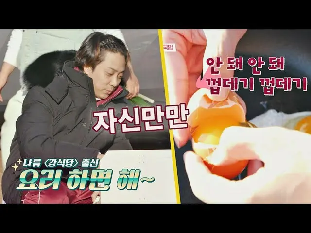 【公式jte】 (강식당 출신인데..) 어딘가 불안한 은지원_ (Eun Ji-won)의 달걀 프라이🍳 갬성캠핑(gamsungcamping) 12