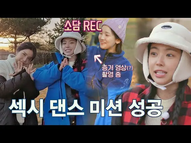 【公式jte】 천운으로 섹시 댄스 미션 성공한 손나은(SON NA EUN) (ft. 숨은 공신 박소담_ ) 갬성캠핑(gamsungcamping)