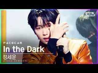 [공식 sb1] [페이스 캠 4K] 정 세운 _ 'In the Dark'(JEONG SEWOON_ FaceCam) │ @ SBS Inkigayo