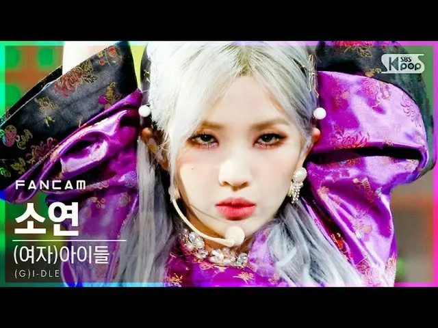 【公式sb1】[안방1열 직캠4K] (여자)아이들_  소연 '화(火花)' ((여자)아이들_ _  Soyeon 'HWAA' FanCam)│@SBS 