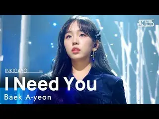 [공식 sb1] Baek A-yeon (백 아연 _) - I Need You (춥지 않게) 인기가요 _ inkigayo 20210117  
