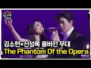 【公式sbe】 [풀버전] 김서형（子役出身）_ ×신성록의 소름 돋는 ‘The Phantom Of the Opera’ㅣ집사부일체(Master in 