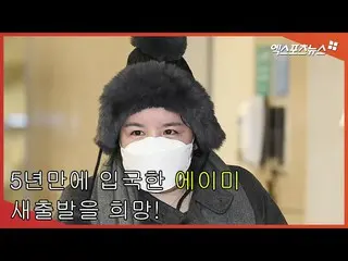 【直カムX】5년만에 입국한 에이미_  '입국한 소감은?' [엑's 영상]　 