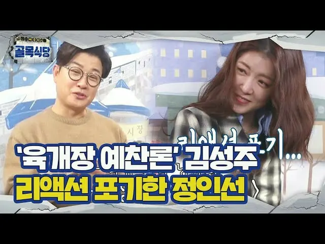 【公式sbe】 정인선_ , 육개장 예찬론 펼치는 김성주에 리액션 실종♨ㅣ백종원의 골목식당(Back Street)ㅣSBS ENTER.  