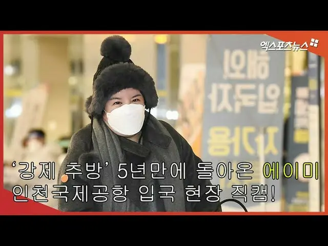 【直カムX】'강제 추방' 5년만에 돌아온 에이미_ , 인천국제공항 입국 현장 직캠! [엑's 영상]  