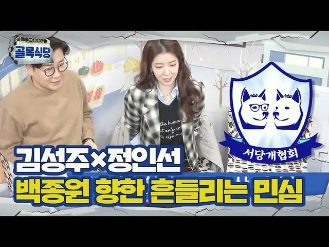 【公式sbe】 김성주×정인선_ , 백종원 향한 서당개 협회의 의혹 제기!ㅣ백종원의 골목식당(Back Street)ㅣSBS ENTER.  