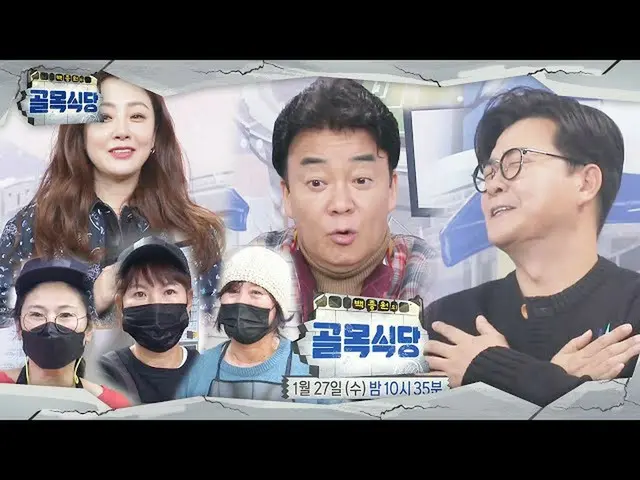 【公式sbe】 [1월 27일 예고] ‘걸크러시’ 오나라_ , 3MC와의 어설픈 인연?ㅣ백종원의 골목식당(Back Street)ㅣSBS ENTER