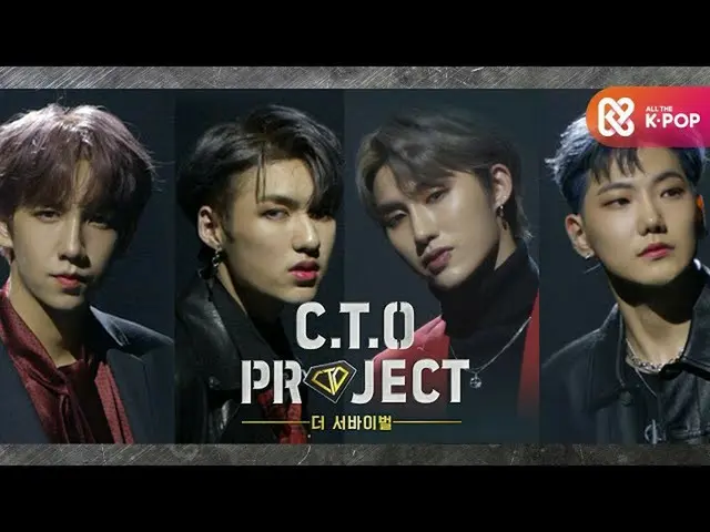 【公式mbm】C.T.O 프로젝트 - 더 서바이벌 (스누피, 션, YC, 제이윈) l EP.4 #ALLTHE KPOP  