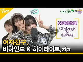 【公式sbp】 (ENG SUB) 여자친구_ , 그녀들의 완벽한 챌린지 모음 & 비하인드 영상까지!!Donation Challenge for Ba