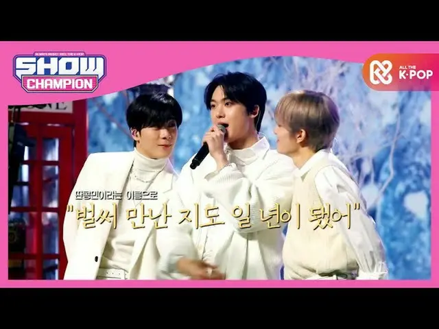 【公式mbｍ】[Show Champion] [입덕 LIVE] 찐친바이브 딴콩민의 미친 케미♥ l EP.381　 