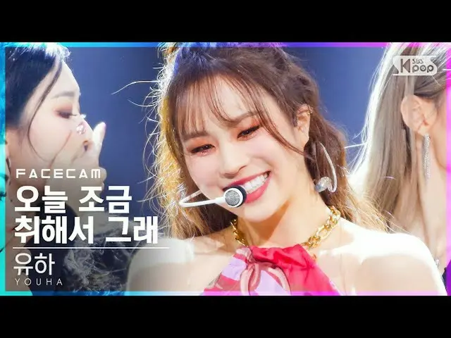 【公式sb1】[페이스캠4K] 유하 '오늘 조금 취해서 그래' (YOUHA 'Abittipsy' FaceCam)│@SBS Inkigayo_2021