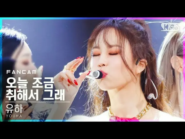 【公式sb1】[안방1열 직캠4K] 유하 '오늘 조금 취해서 그래' (YOUHA 'Abittipsy' FanCam)│@SBS Inkigayo_20
