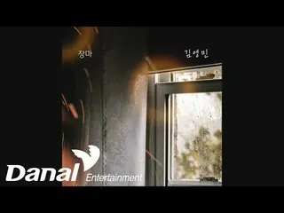 【公式dan】 김영민_  (Kim Yung Min) - 장마 | 누가 뭐래도 OST Part.25　 