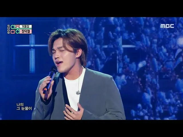【公式mbk】[쇼! 음악중심_ ] 장덕철 - 겨울잠 (JANG DEOK CHEOL - fall asleep) MBC 210123 방송　 