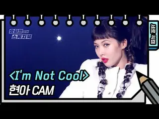 【公式kbk】[세로 직캠] 현아 - Im Not Cool (HyunA_  - FAN CAM) [유희열의 스케치북_ /You Heeyeol’s S
