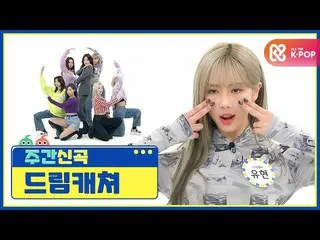 【公式mbｍ】[주간아 미방] 이 곳이 바로 유토피아♥ 드림캐쳐의 ‘Odd Eye’♬ l EP.497　 
