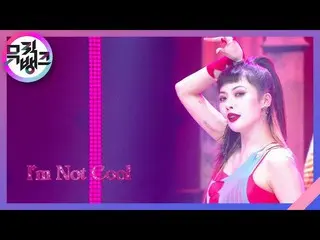 【公式kbk】I’m Not Cool - 현아(HyunA_ ) [뮤직뱅크_ /Music Bank] | KBS 210205 방송　 