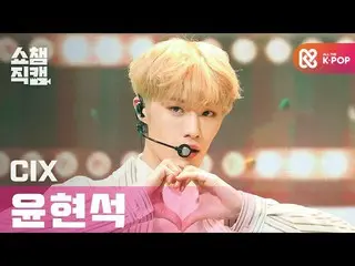 【公式mbｍ】[쇼챔직캠 4K] 씨아이엑스_  현석 - 시네마 (씨아이엑스_ _  Hyun suk - Cinema) l #쇼챔피언 l EP.382