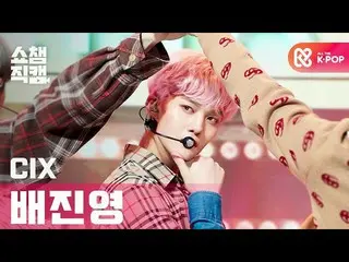 【公式mbｍ】[쇼챔직캠 4K] 씨아이엑스_  배진영 - 시네마 (씨아이엑스_ _  Bae Jin young - Cinema) l #쇼챔피언 l 