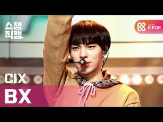 【公式mbｍ】[쇼챔직캠 4K] 씨아이엑스_  비엑스 - 시네마 (씨아이엑스_ _  BX - Cinema) l #쇼챔피언 l EP.382　 