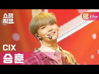 【公式mbｍ】[쇼챔직캠 4K] 씨아이엑스_  승훈 - 시네마 (씨아이엑스_ _  Seung Hun - Cinema) l #쇼챔피언 l EP.38