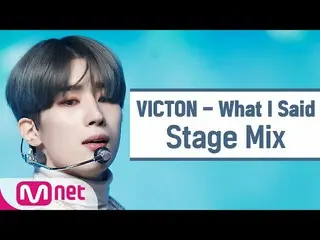 【公式mnk】[교차편집] 빅톤 - What I Said (VICTON_ _  Stage Mix)　 