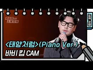 【公式kbk】[세로 직캠]바비킴 - 태양처럼(Piano Ver.) (Bobby Kim - FAN CAM) [유희열의 스케치북_ /You Heey