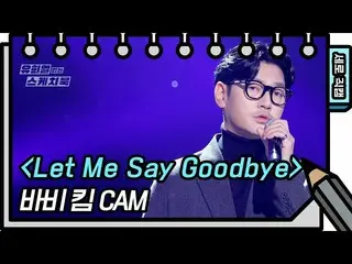 【公式kbk】[세로 직캠]바비킴 - Let Me Say Goodbye (Bobby Kim - FAN CAM) [유희열의 스케치북_ /You He