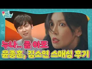 【公式sbe】 ‘펜트하우스’ 윤종훈, 김소연_  따끔한 손맛 리얼 후기!ㅣ미운 우리 새끼(Woori)ㅣSBS ENTER.　 