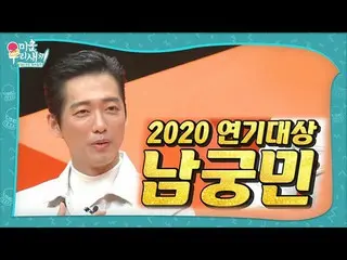 【公式sbe】 [2월 14일 예고] ‘2020 연기대상’ 남궁민_ , 미운 우리 새끼 등장!ㅣ미운 우리 새끼(Woori)ㅣSBS ENTER.　 