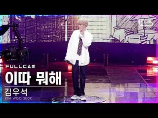 【公式sb1】[안방1열 직캠4K] 김우석_ (업텐션_ _ ）_  '이따 뭐해' 풀캠 (KIMWOOSEOK 'What Are You Up To T