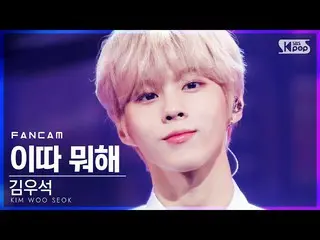 【公式sb1】[안방1열 직캠4K] 김우석_ （업텐션_ _ ）_  '이따 뭐해' (KIM WOO SEOK 'What Are You Up To To