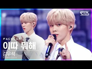 【公式sb1】[페이스캠4K] 김우석_ （업텐션_ _ ）_  '이따 뭐해' (KIM WOO SEOK 'What Are You Up To Tonig