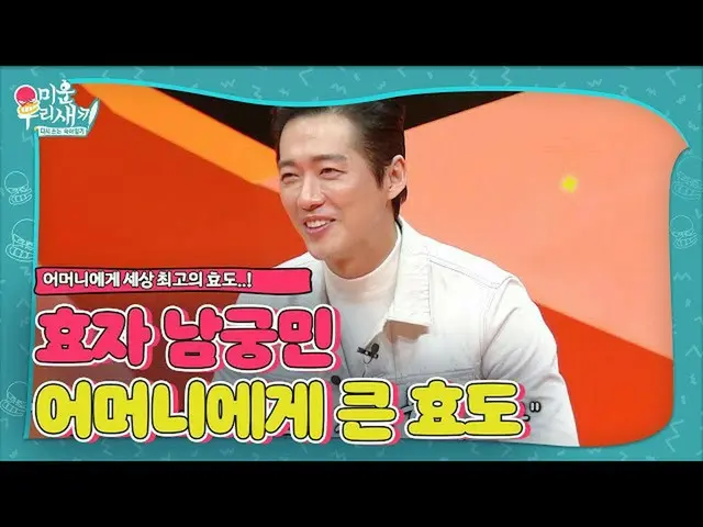 【公式sbe】 남궁민_ , 어머니를 위한 세상 최고의 효도ㅣ미운 우리 새끼(Woori)ㅣSBS ENTER.　 