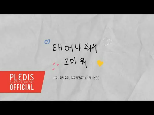 【公式】세븐틴、세븐틴 - 태어나줘서 고마워(HAPPY BIRTHDAY)  