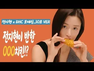 【韓国CM1】[#전지현 # BHC 포테킹 # 치킨먹방] BHC 포테킹 후드라이드__  